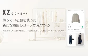 ファッションアプリ「XZ（クローゼット）」