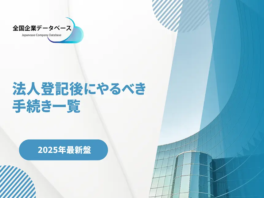 法人登記後にやるべき手続き一覧