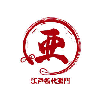 亜門