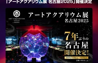 アートアクアリウム展 名古屋2025