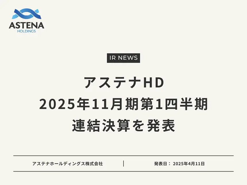 アステナHDの2025年11月期第1四半期決算を発表