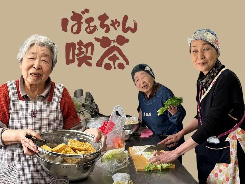 福岡県春日市に「ばあちゃん喫茶」がオープン！75歳以上のばあちゃん・じいちゃんが活躍する新たな場を創出！