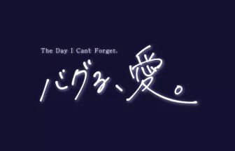 TikTokショートドラマチャンネル『バグる、愛。』