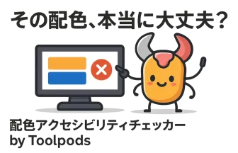 配色アクセシビリティチェッカー by Toolpods