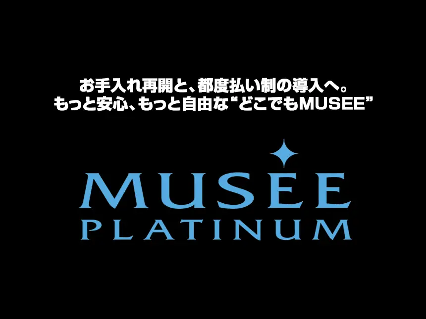 お手入れ再開と都度払い制を導入、新サービス「どこでもMUSEE」が全国で始動