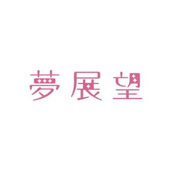 夢展望