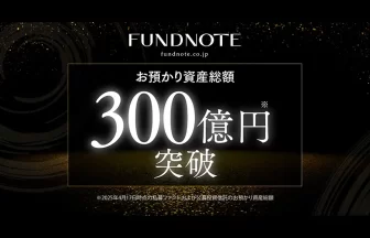 FUNDNOTEの預かり資産300億円突破