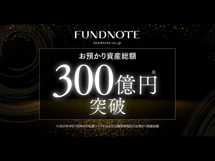 資産運用の新潮流、fundnoteが300億円を突破｜直販型ファンドのパイオニアとして注目集まる