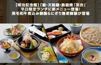 鮨・天麩羅・鉄板焼『羽衣』平日限定ランチの新メニュー