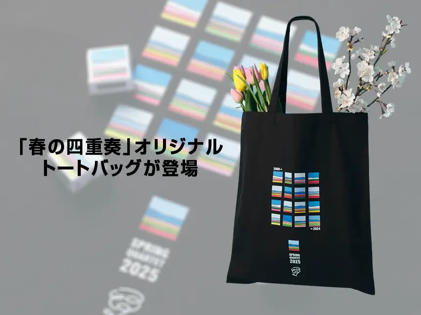 17年分の春を1つのバッグに！「春の四重奏」オリジナルトートバッグが登場