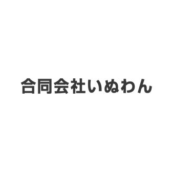 いぬわん