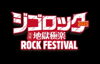 ジゴロック2025