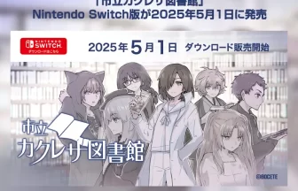 「市立カクレザ図書館」Nintendo Switch版
