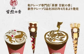「茶寮 甘紋の香」の新作クレープ