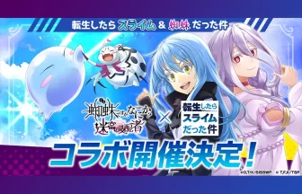 「蜘蛛ですが、なにか？迷宮の支配者」×「転生したらスライムだった件」