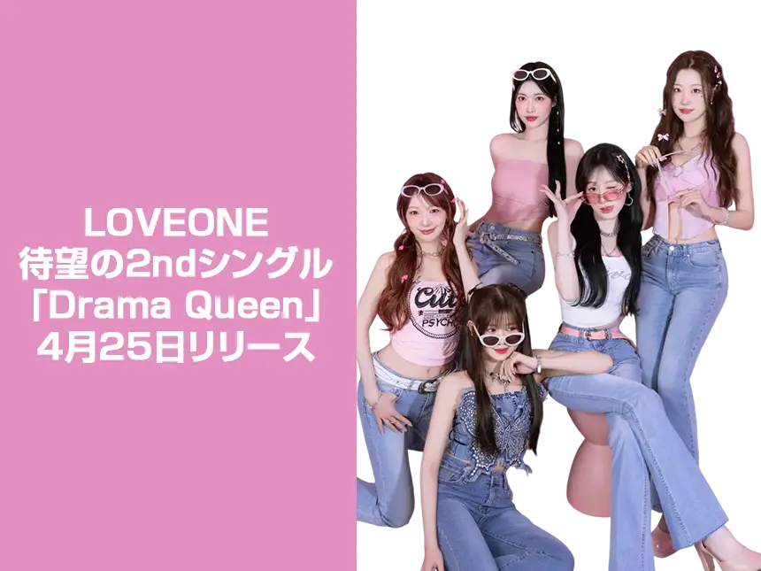 LOVEONE、待望の2ndシングル「Drama Queen」を4月25日リリース決定！