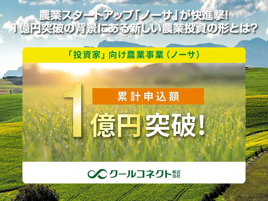 農業スタートアップ「ノーサ」が快進撃！1億円突破の背景にある新しい農業投資の形とは？