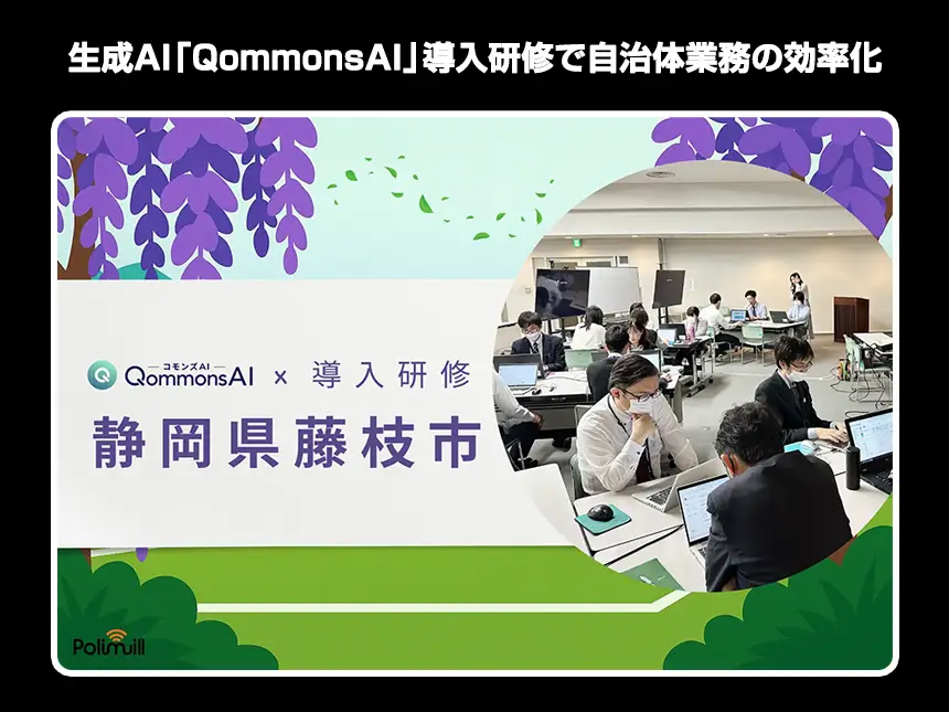 【静岡県藤枝市でAI導入サポート研修を実施】生成AI「QommonsAI」で業務効率化を実感!自治体向け研修の実施結果
