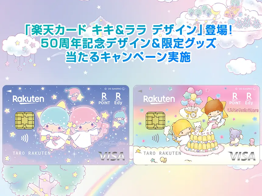 楽天カード×キキ＆ララが夢のコラボ！新デザインカード登場＆限定グッズプレゼントキャンペーン実施