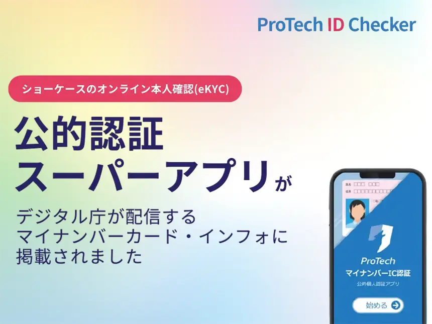 【掲載のお知らせ】ショーケースの『公的認証スーパーアプリ』がデジタル庁「マイナンバーカード・インフォ」に掲載