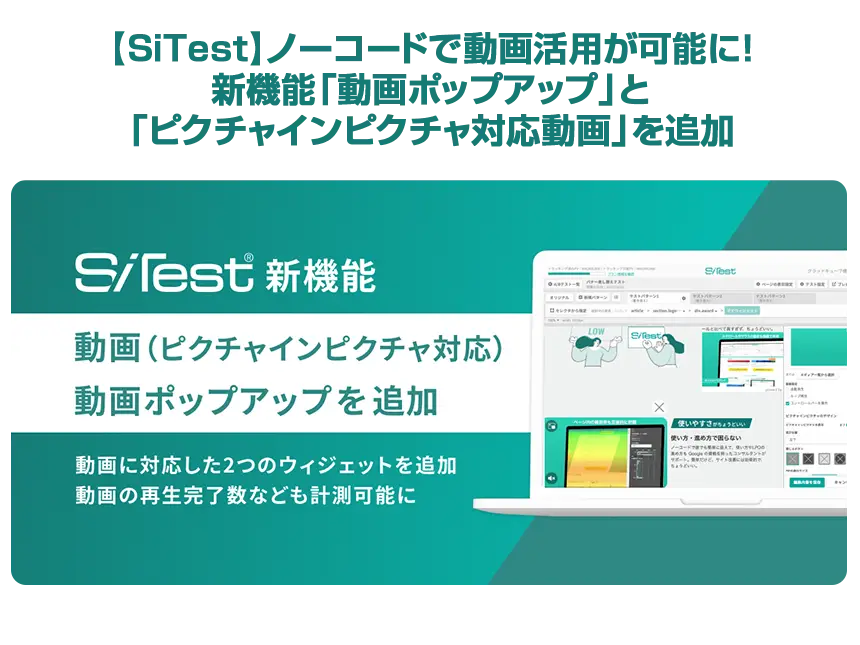 【SiTest】ノーコードで動画活用が可能に！新機能「動画ポップアップ」と「ピクチャインピクチャ対応動画」を追加リリース