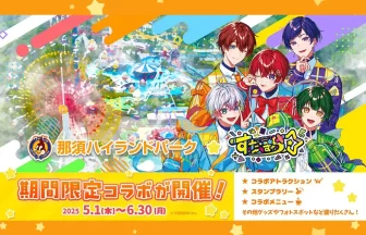 那須ハイランドパーク×すたぽら