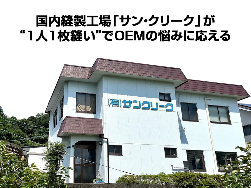 納期遅れ・品質不安を解消！国内縫製工場「サン・クリーク」が“1人1枚縫い”でOEMの悩みに応える