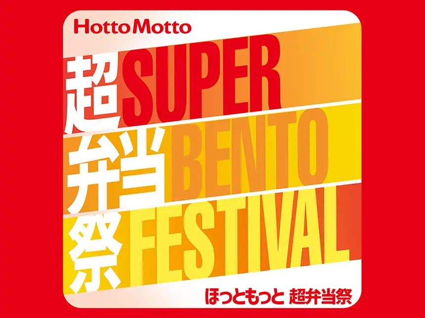 ほっともっとの『超弁当祭』