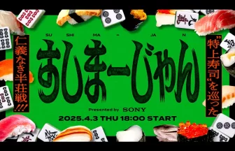 すしまーじゃん presented by Sony