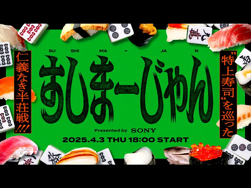 「すしまーじゃん presented by Sony」開催決定！新感覚エンタメイベントが開幕！