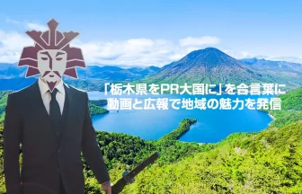 栃木県をPR大国に