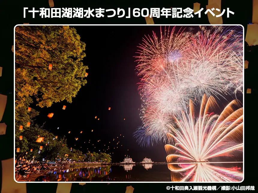 十和田湖湖水まつり