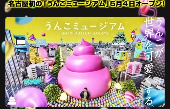 うんこミュージアム NAGOYA