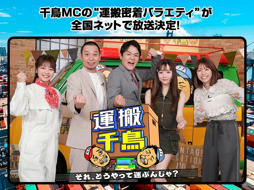 運搬千鳥 それ、どうやって運ぶんじゃ？6』4月13日放送！