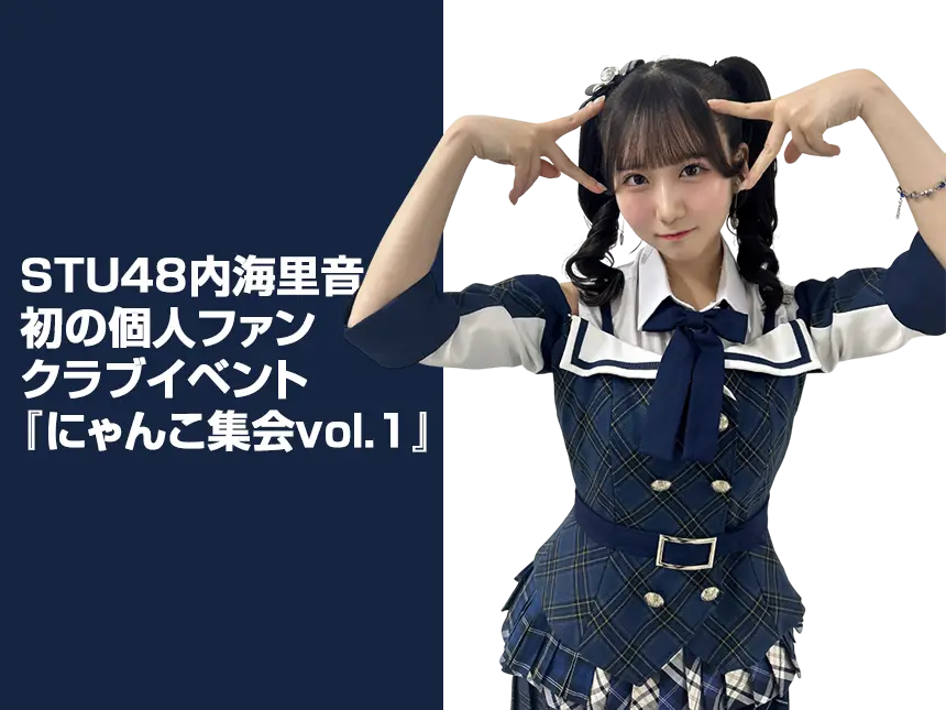 STU48内海里音、初の個人ファンクラブイベント『🐱💘にゃんこ集会🐾🌟vol.1』を開催