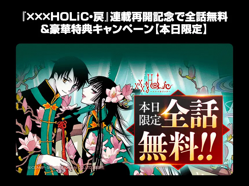 『×××HOLiC』全話無料公開