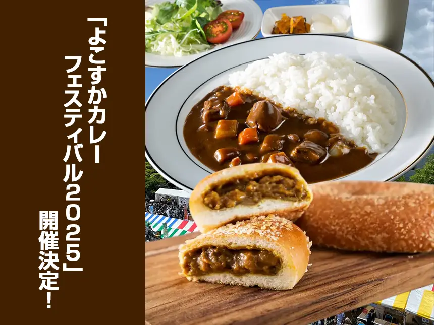 「よこすかカレーフェスティバル2025」開催決定！ヴェルニー公園で全国の個性豊かなカレーを堪能
