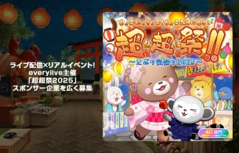 超超祭〜えぶり夏祭り2025〜