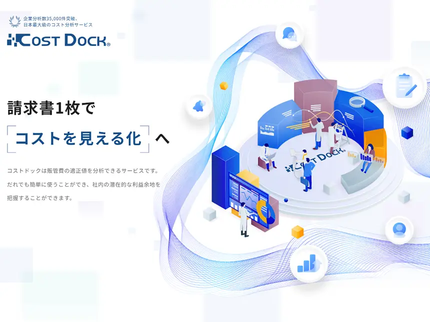 きらやか銀行とゼネラル・パーチェス、中小企業向けコスト分析サービス「コストドック」の提供を開始