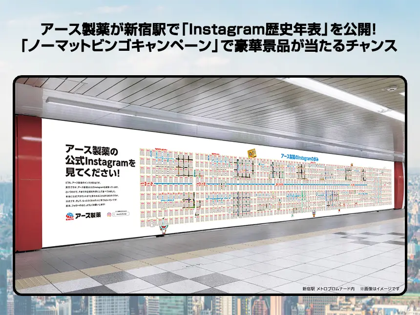 アース製薬、新宿駅で公式Instagram年表を掲出!「ノーマットビンゴキャンペーン」で豪華景品が当たるチャンスも!