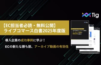 ライブコマース白書2025年版