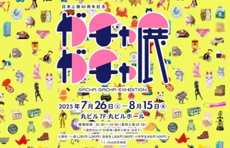 60周年記念 ガチャガチャ展