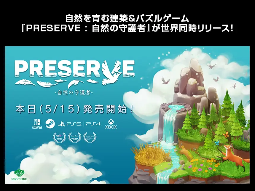 【本日発売】自然を育む建築＆パズルゲーム『PRESERVE : 自然の守護者』が世界同時リリース！
