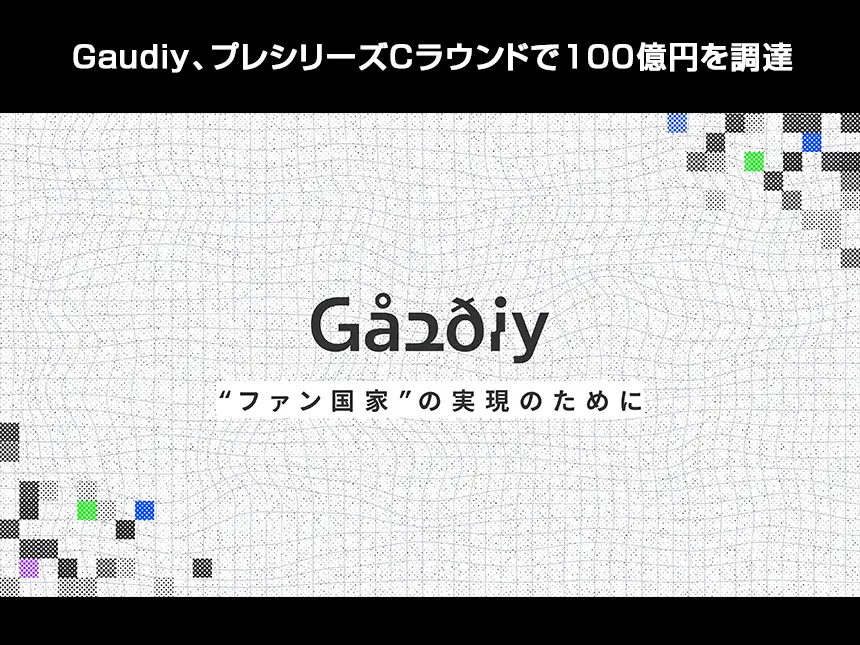 Gaudiy、プレシリーズCラウンドで100億円を調達──ソニーグループおよびバンダイナムコHDが出資、出版・エンタメ企業7社が新株主に参画