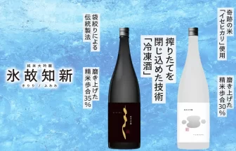 日本酒「氷故知新 きりり・ふわわ」