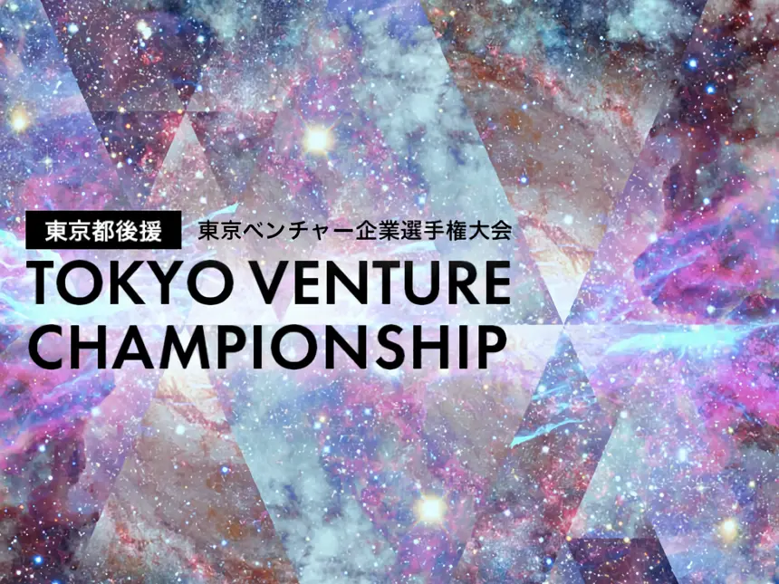 医療スタートアップのInnoJin株式会社、VRによる小児弱視訓練プログラムで「東京ベンチャー企業選手権大会2024」ヒヨコーン部門入賞