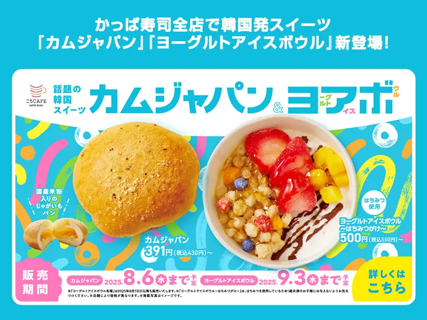 【新商品情報】かっぱ寿司全店で韓国発スイーツ『カムジャパン』『ヨーグルトアイスボウル』新登場！お持ち帰りにも対応