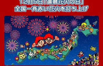 還暦花火の日