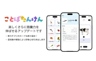 幼児向け知育アプリ『ことばたんけん』