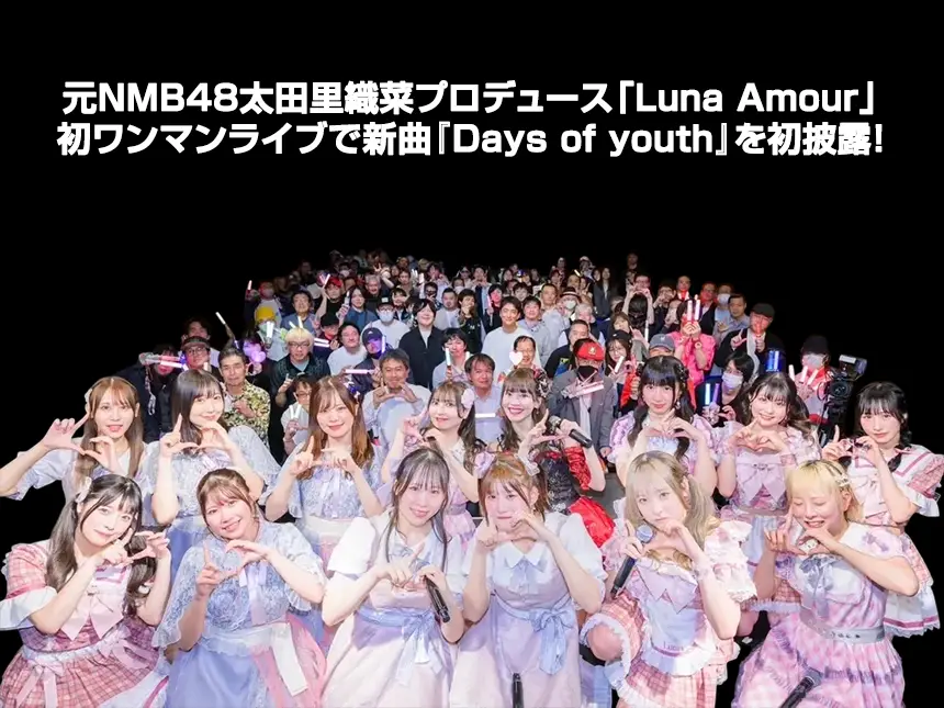 渋谷のアイドルカフェ「Luna Amourグループ」初のワンマンライブが大成功！